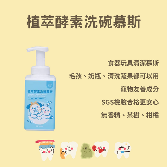 【小小毛孩】植萃酵素洗碗慕斯 (人寵共用) 食器玩具清潔慕斯 500ml