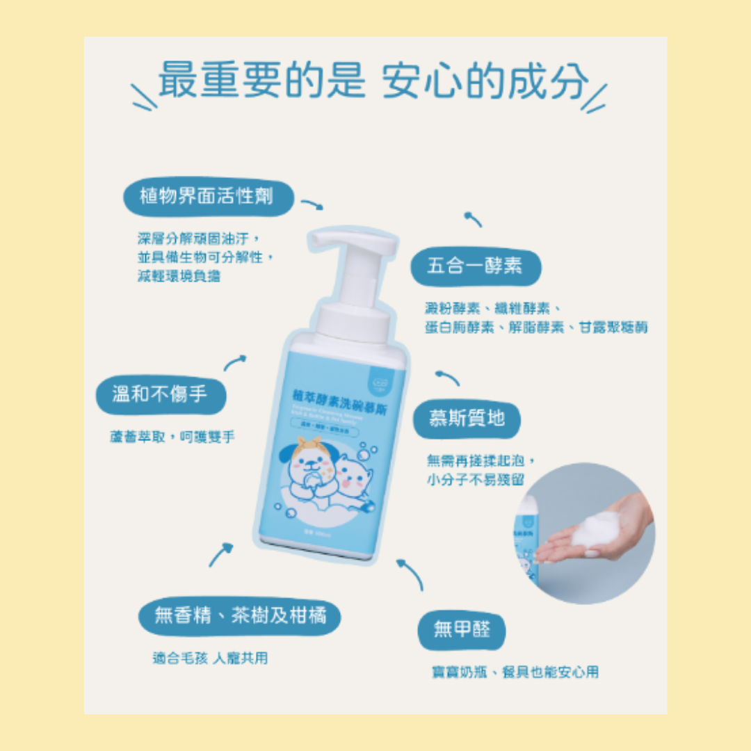 【小小毛孩】植萃酵素洗碗慕斯 (人寵共用) 食器玩具清潔慕斯 500ml