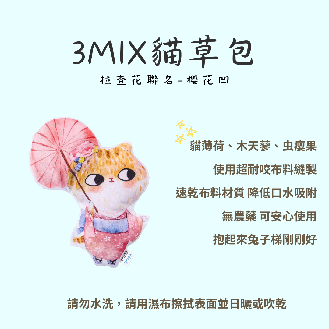 【可蒂毛毛】拉查花聯名3MIX貓草包-摳斯噗類系列