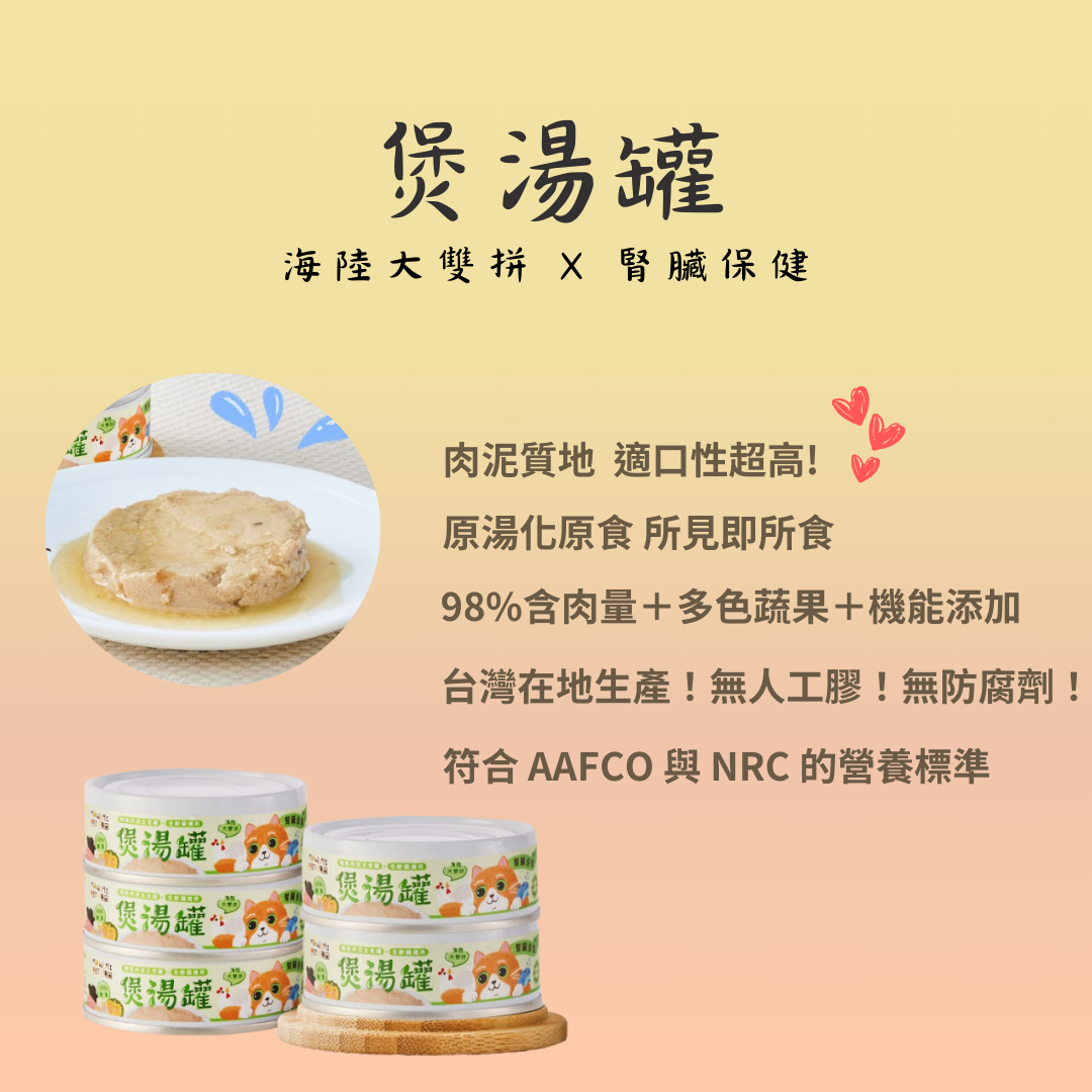 【毛湯圓 煲湯罐】貓咪肉泥主食