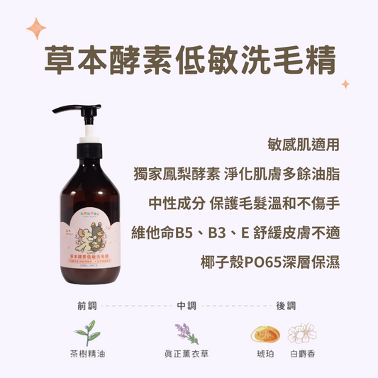 【毛孩站起來】犬用草本酵素低敏洗毛精500ml