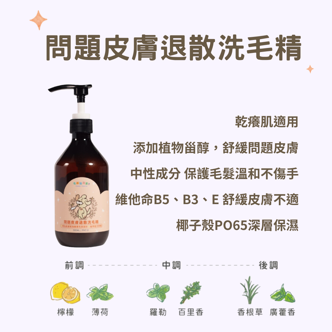 【毛孩站起來】犬用問題皮膚退散洗毛精500ml