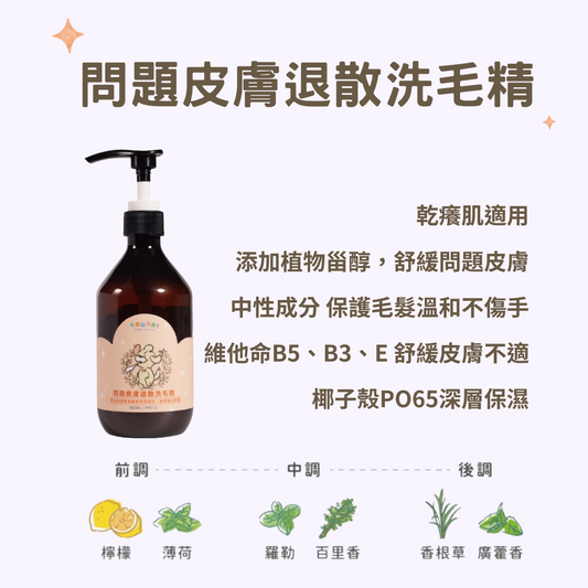 【毛孩站起來】犬用問題皮膚退散洗毛精500ml