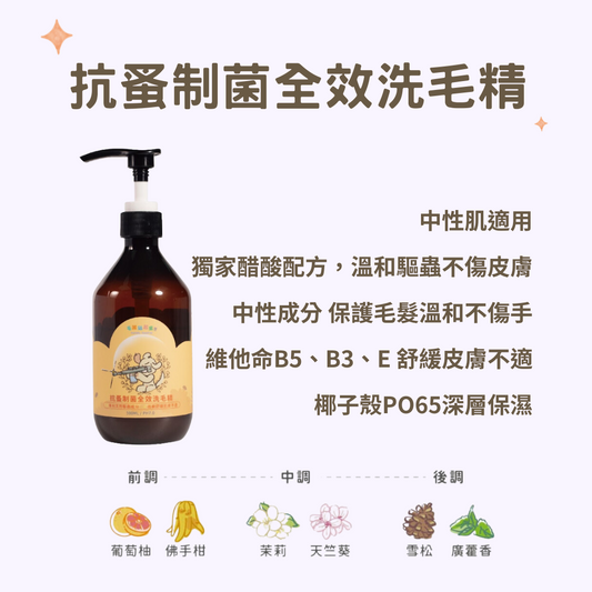 【毛孩站起來】犬用抗蚤制菌全效洗毛精500ml