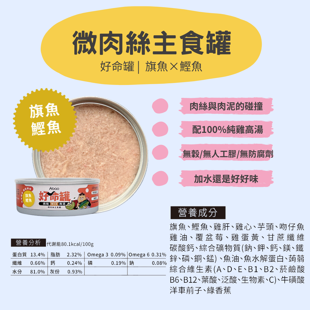 【ABao 貓咪主食罐】微肉絲貓咪好命罐