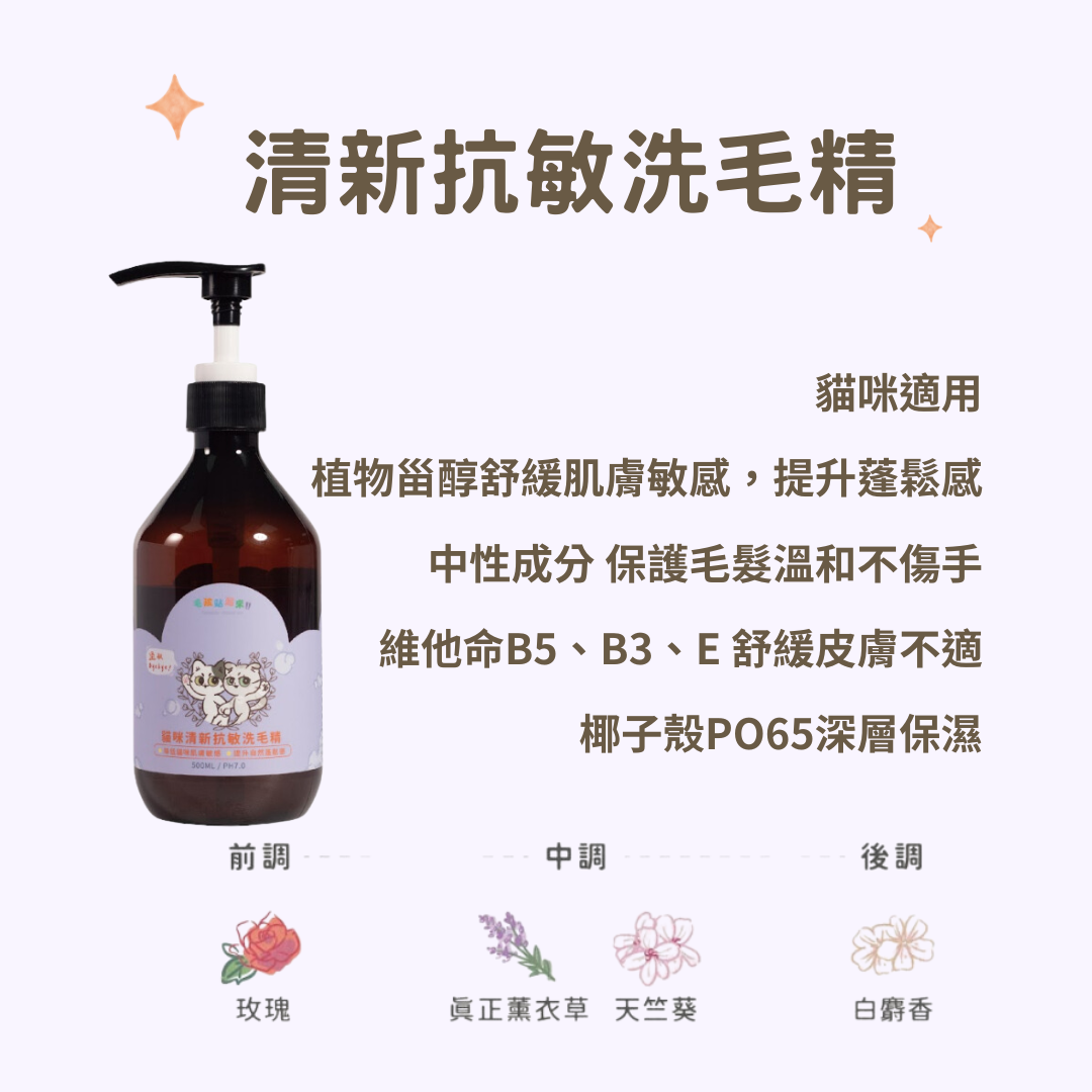 【毛孩站起來】貓咪清新抗敏洗毛精500ml