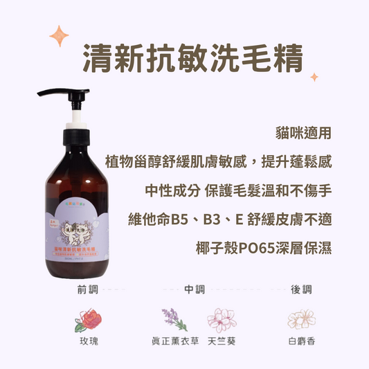 【毛孩站起來】貓咪清新抗敏洗毛精500ml