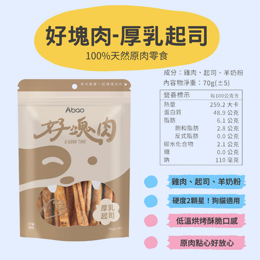 【ABao 好塊肉】厚乳起司