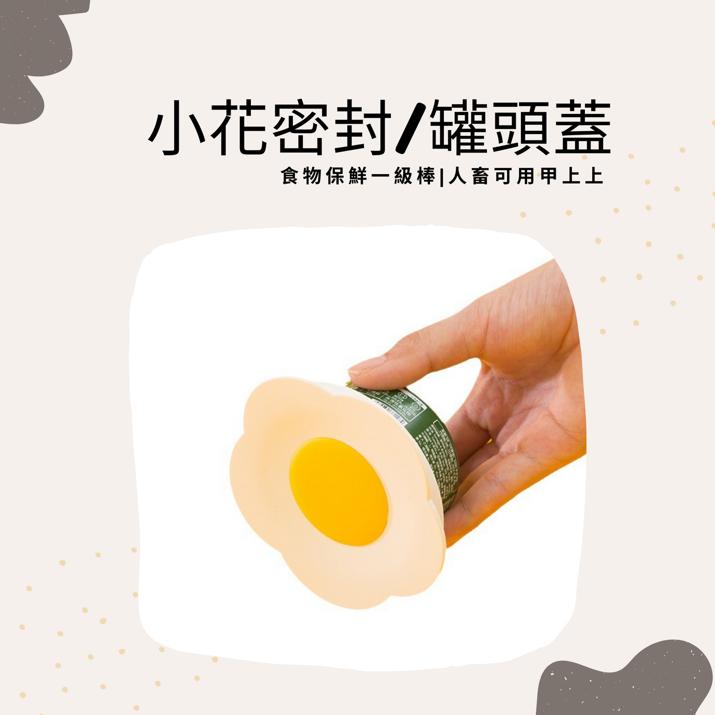 【現貨】小花密封蓋/罐頭蓋