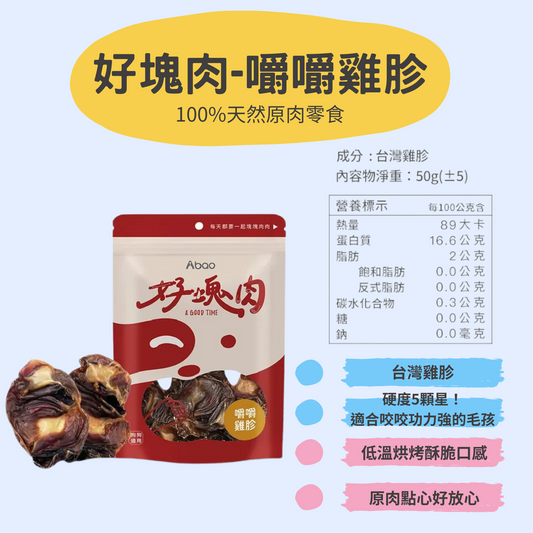 【ABao 好塊肉】嚼嚼雞胗