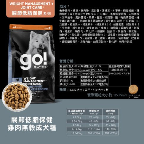 【go!全方位】 關節低脂-雞肉無穀成犬糧