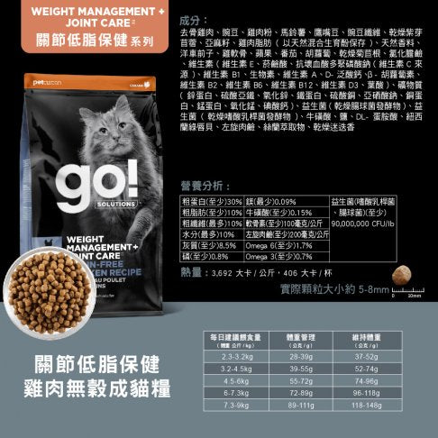 【go!全方位】 關節低脂-雞肉無穀成貓糧