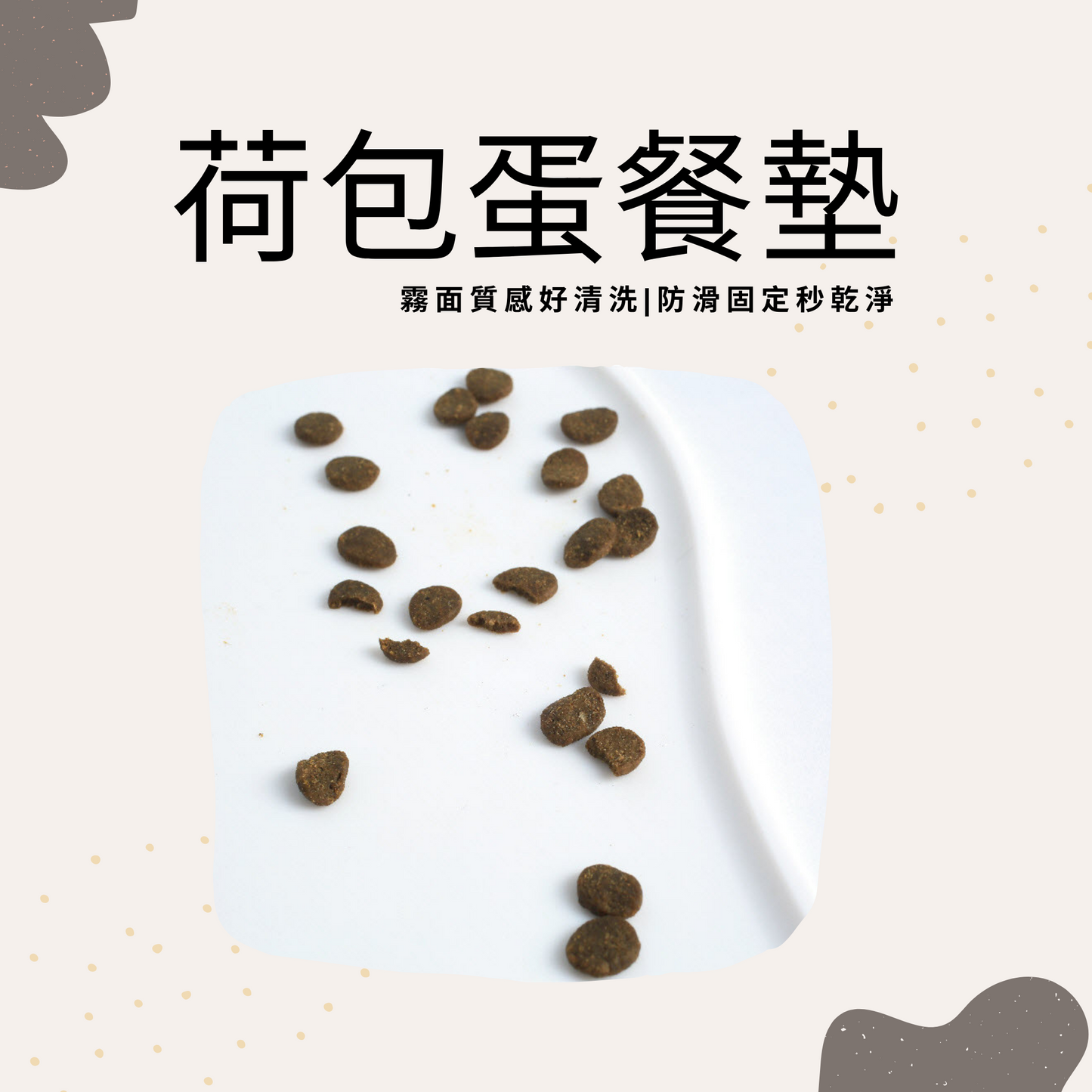 【現貨】荷包蛋造型寵物防溢餐墊