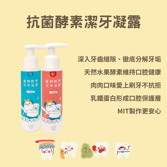 【小小毛孩】寵物酵素抗菌潔牙凝露(牙膏) 80ml