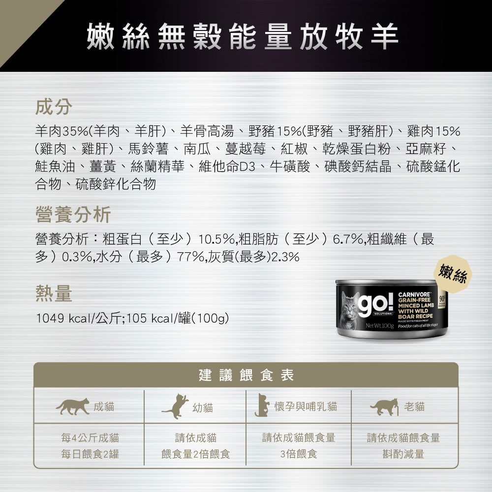 【go!全方位】 德國製主食罐-嫩絲無穀能量放牧羊