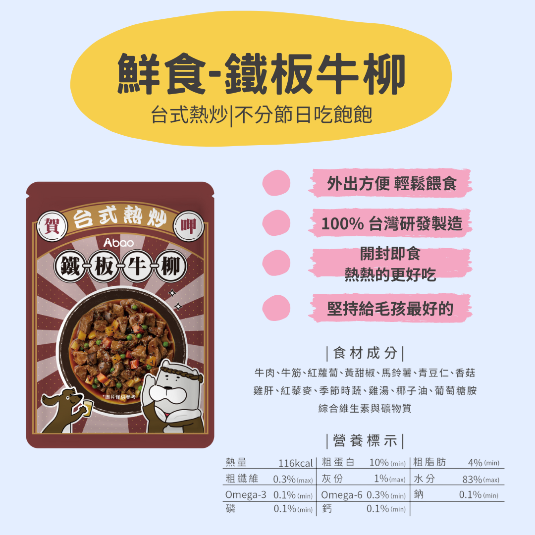 【ABao 台式熱炒鮮食餐包】鐵板牛柳（環保包）150g