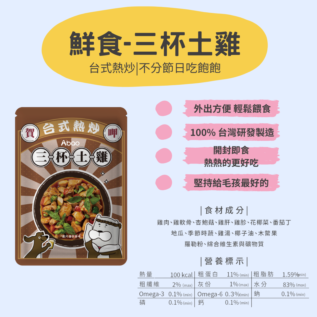 【ABao 台式熱炒鮮食餐包】三杯土雞（環保包）150g