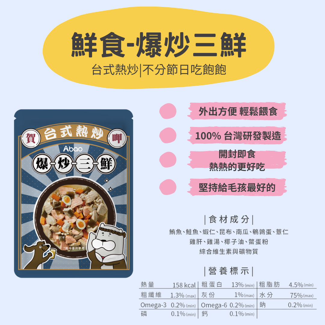 【ABao 台式熱炒鮮食餐包】爆炒三鮮（環保包）150g