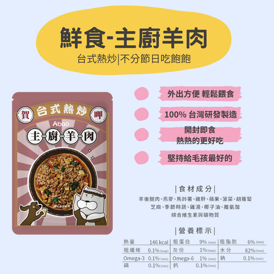 【ABao 台式熱炒鮮食餐包】主廚羊肉（環保包）150g