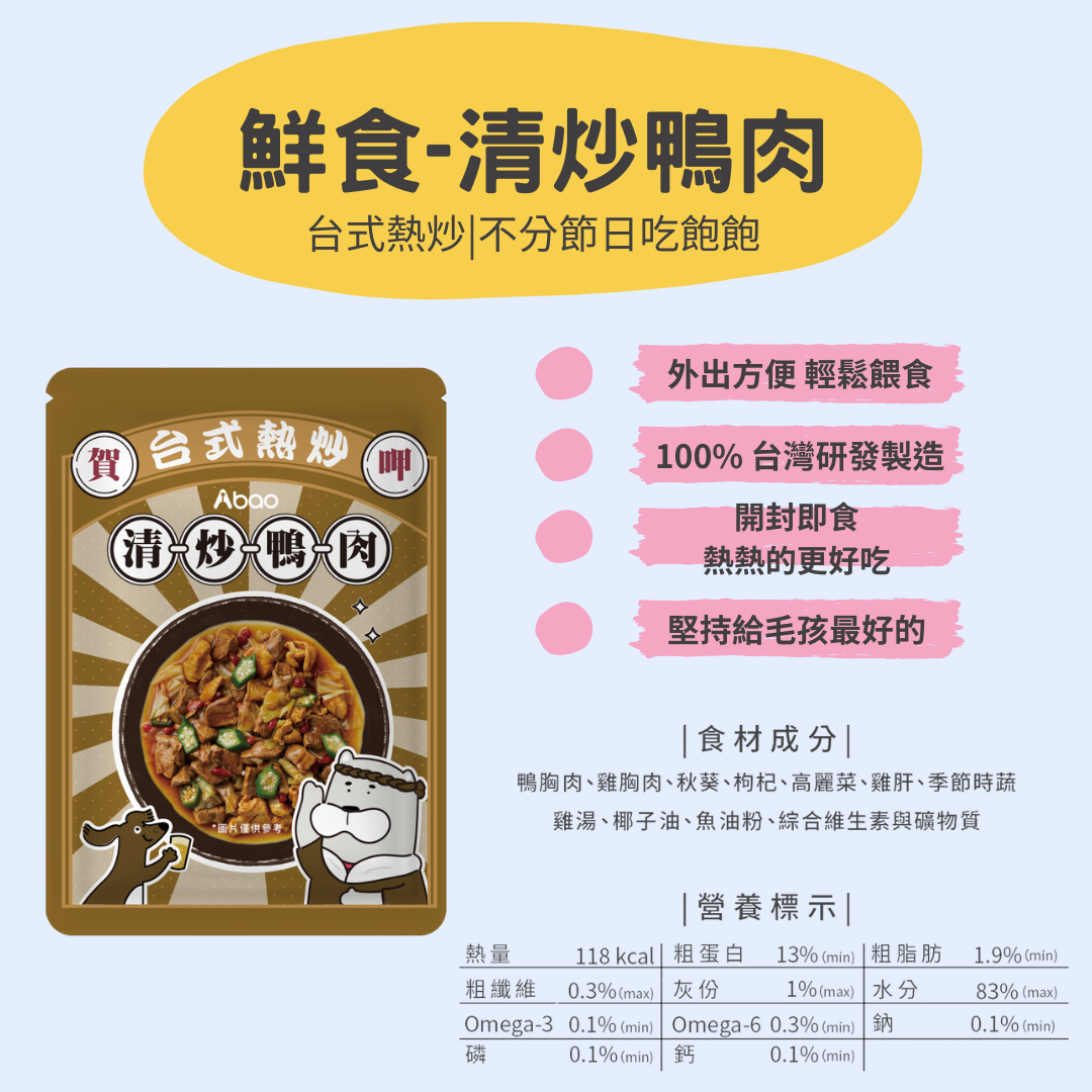 【ABao 台式熱炒鮮食餐包】清炒鴨肉（環保包）150g