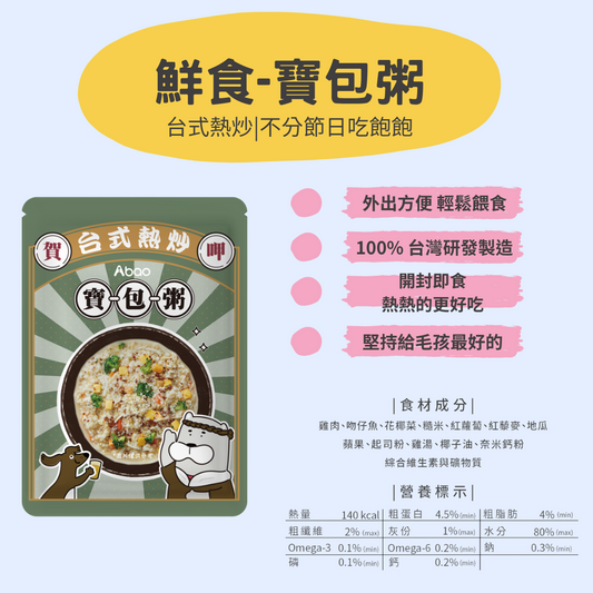 【ABao 台式熱炒鮮食餐包】寶包粥（環保包）150g