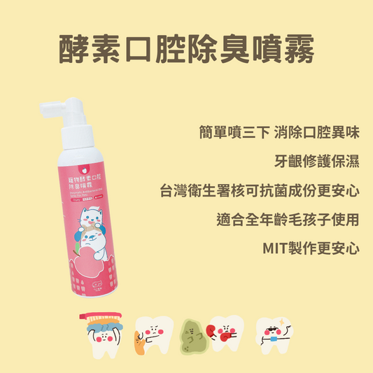 【小小毛孩】寵物酵素口腔除臭噴霧 清新果香 120ml