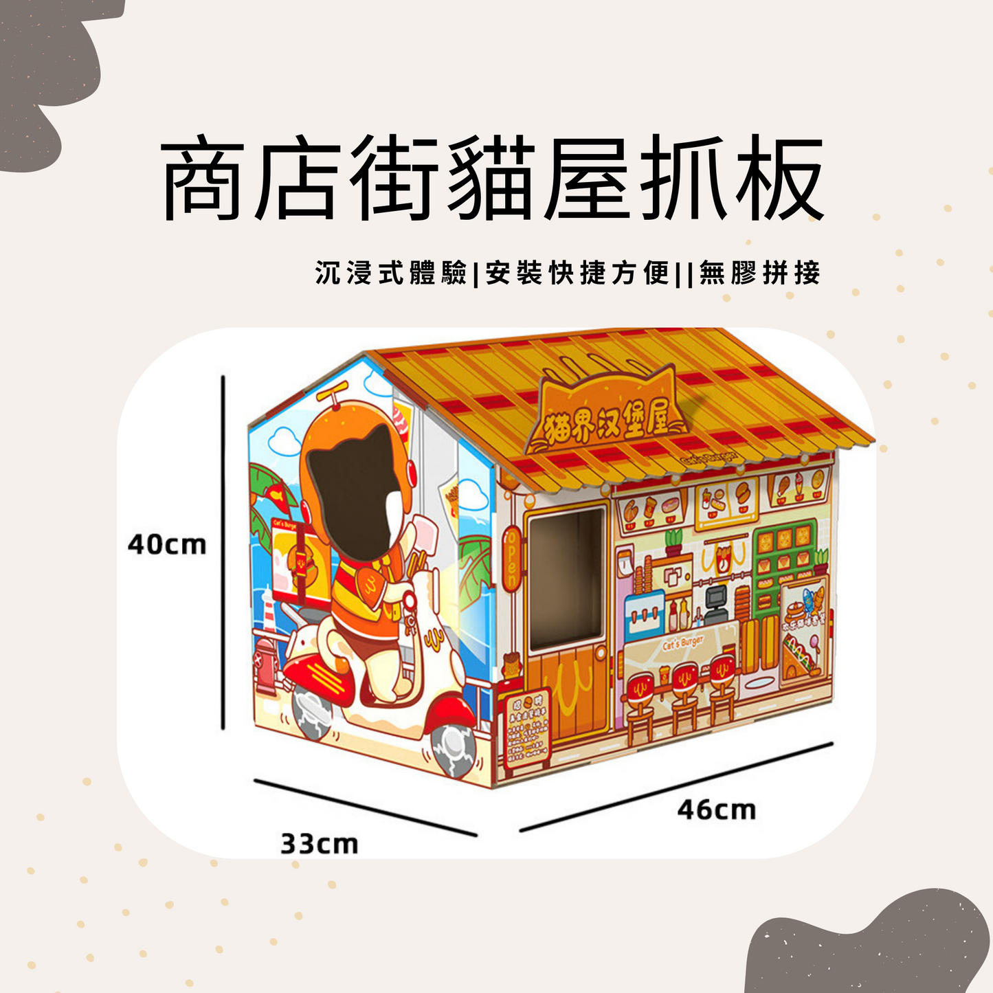 【少量現貨】商店街造型玩具貓屋貓抓板